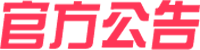 公告