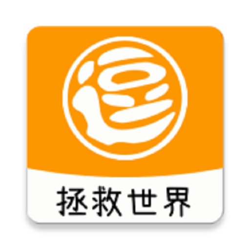 逗比拯救世界
