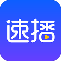 速播影视app
