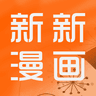新新漫画免费