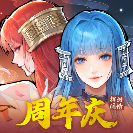 新仙剑奇侠传之挥剑问情九游版