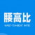 腰高比计算器