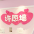 许愿墙