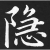 图片隐写术工具