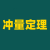 冲量定理计算器