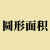 圆形面积计算器