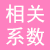 相关系数计算器