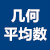 几何平均数计算器