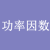 功率因数计算器
