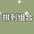 排列组合数量计算器