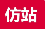 仿站工具