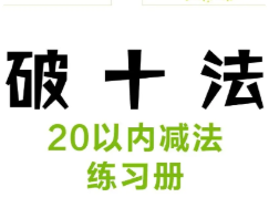 破十法