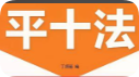 平十法